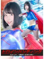 女戦士、追撃に逃げ惑う！千石もなか主演の変身アクションサンプル動画 千石もなか