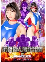 究極怪人開発計画！九井スナオがスパンデクサーと激突する特撮世界 九井スナオ