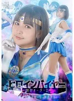 美少女戦士セーラーアクアス、宮崎リンの単体作品！闇のオーダー2の魅力とは？ 宮崎リン