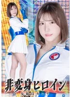 非変身ヒロイン！皆瀬あかりが熱演！アクション特撮で魅せる女戦士の魅力 皆瀬あかり