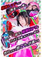 【宮崎リン 新川ゆず】戦隊レッド隊長、ピンチを演出してピンクを射止める計画！ 宮崎リン,新川ゆず