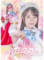 美少女仮面オーロラ：松井日奈子主演、魔法少女の純潔を守る戦い 松井日奈子