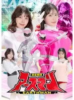 【岬さくら 目黒ひな実】惑星戦隊アースマン前編：岬さくら＆目黒ひな実が熱演！変身ヒロイン特撮の魅力 岬さくら,目黒ひな実