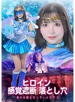 美少女戦士セーラーメリウス：小那海あや、ヒロインの孤独と葛藤を描く単体作品 小那海あや