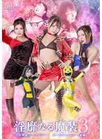 【由良かな 最上一花（佐藤花） 有加里ののか】光走戦隊ゴーランジャー：由良かな、最上一花らが魅せる特撮の世界［前編］ 由良かな,最上一花（佐藤花）,有加里ののか