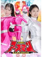 【目黒ひな実 前乃菜々】惑星戦隊アースマン後編：目黒ひな実、前乃菜々が魅せる変身ヒロイン特撮！ 目黒ひな実,前乃菜々