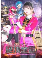【泉りおん 宇流木さらら】星海戦隊カイザーファイブ：泉りおん＆宇流木さらら、ヒロイン昇天の激闘をチェック！ 泉りおん,宇流木さらら