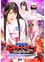 磁力戦隊マグナマン：美木ひなの、なにわのピンクが挑む！昇天クライマックスアクション 美木ひなの