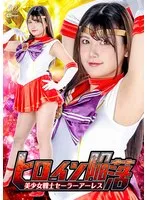 美少女戦士アーレス、有加里ののかが魅せる変身！単体動画をチェック 有加里ののか