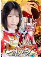 【千石もなか 藍澤りく】日出ずる国に舞い降りた脅威！女宇宙妖怪ナメーバに、戦乙女レッドサニアが立ち向かう！ 千石もなか,藍澤りく