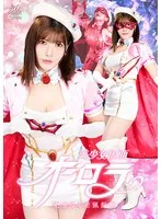 【堀北実来（櫻茉日）】美少女仮面オーロラ 完全なる淫猟飼育 櫻茉日 堀北実来（櫻茉日）