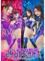 【白崎水麗 三田サクラ】白崎水麗＆三田サクラが出演！特撮ヒーローがペットに？ 白崎水麗,三田サクラ