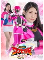 救星戦隊ワクセイバー：橘京花が魅せる変身シーン！第6話サンプル動画 橘京花