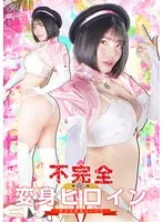 不完全変身!? 美少女仮面オーロラ：九井スナオの魅力に迫るサンプル動画 九井スナオ