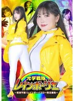 光学戦隊レインボージャー：双葉あゆか、レインボーイエロー降伏の羞恥シーン 双葉あゆか