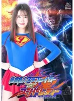 幾野まちが挑む！絶倫怪人グラブレイカーとの激闘、完全降伏の結末 幾野まち