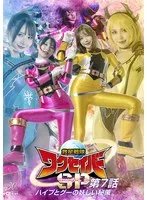 【岬さくら 由良かな】救星戦隊ワクセイバー：岬さくら＆由良かなが挑む！第7話の妖しい秘策とは？ 岬さくら,由良かな