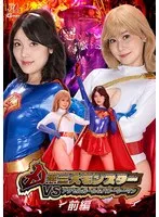 【岬さくら 楽園ミナ】凶悪モンスター vs 女戦士！岬さくら＆楽園ミナが激突【前編】 岬さくら,楽園ミナ