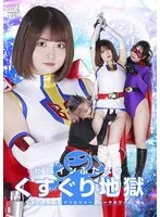 【音琴るい 乃南ゆい 新川ゆず】音琴るい、乃南ゆい、新川ゆずが出演！女戦士のふたなりくすぐり地獄 音琴るい,乃南ゆい,新川ゆず
