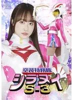 空装特務隊シラヌイS-3：桐香ゆうりの美しき女戦士単独動画 桐香ゆうり