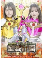 【皆瀬あかり 幾野まち】聖天戦隊アンジェレンジャー全滅計画：堕天の奈落と、あかり＆まちのSOS【前編】 皆瀬あかり,幾野まち