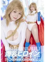 小坂ひまりの美乳が炸裂！女戦士が暴力的果実で敵を討伐＆陥落 小坂ひまり