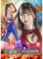 巴ひかりが怪人と激突！コスプレ対決に注目 - サンプル動画も 巴ひかり