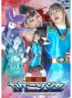 【祈山愛 大迫直子】カゲニンジャーブルー、女幹部の尋問に耐えられるか？ 祈山愛＆大迫直子の熱演 祈山愛,大迫直子