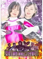 【宮崎リン 藍澤りく】変身ヒロイン対決！レンジャーピンク、美しき女怪人軍団に挑む！ 宮崎リン,藍澤りく