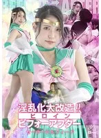 セーラーシルフィード橘京花、変身前と変身後の衝撃！特撮アクションギャラリー 橘京花