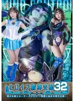 美少女戦士セーラーメリウス：小那海あや、邪悪に染まる美しき姿を独占！ 小那海あや