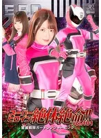 スーパーヒロイン、絶体絶命のピンチ！上坂めい演じるガードレンジャーピンクの戦い 上坂めい