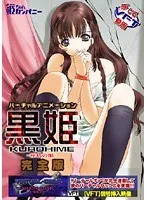 禁断の愛と束縛…3人の蜜月を描く黒姫-桎梏の館-完全版