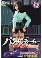 女教師のパンチラティーチャー完全版！豊満な果実がサンプル動画で解放