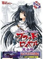 豊満な果実と触手！ブラッドロイヤル完全版を徹底解剖