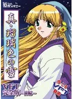 真・瑠璃色の雪：和服姿が美しいVFT完全版【前編】