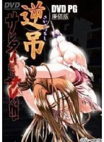 逆吊 DVDPG 廉価版 （DVDPG）