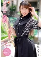 【花里アカリ】十年ぶりに再会！ 清楚な幼なじみが変貌…美乳＆スレンダーな奔放な女性に！ 花里アカリ