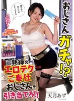 天月あずの熟練エロテク！年上の彼を射止めて、蜜月を独り占め♡ 天月あず