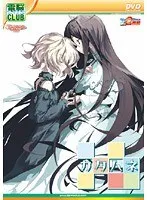 冒険と愛が交差する物語！お姫様とカタハネの運命（DVDPG）