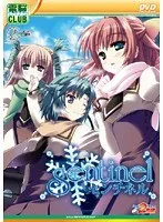 学園の秘密と恋の行方…センチネルで始まるアドベンチャー！