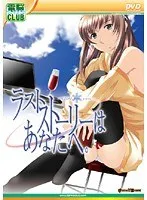 美少女と紡ぐ物語…『ラストストーリー』で始まる、運命の冒険！