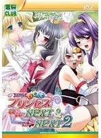 新世紀を舞台に姫を育成！プリンセスNEXT＆NEXT2の冒険