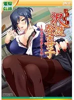 豊満なOL・沢渡登喜子の素顔とは？ 淫靡な日常を覗き見！