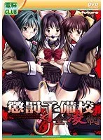 懲罰予備校で味わう全凌制！恥じらいの学園アドベンチャー