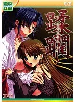 緊縛プレイで恥じらいの限界突破！胸奉仕も…DVD映像レビュー