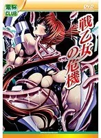 戦乙女の危機：自由を奪われた彼女に迫る触手と絶望