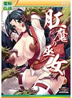 巫女の禁断の儀式…豊満な果実と触手が疼く、背徳のDVD