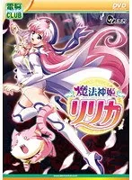 美少女と魔法の冒険！魔法神姫リリカの世界へ誘うDVDPG