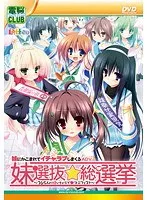 年下彼女総選挙！365人の愛の告白、ドキドキ学園ラブストーリー